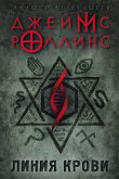 Liniya krovi (eBook, ePUB)