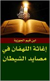 إغاثة اللهفان من مصايد الشيطان (eBook, ePUB)