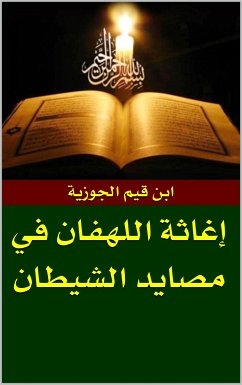 Cover إغاثة اللهفان من مصايد الشيطان (eBook, ePUB)