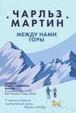 Mezhdu nami gory (eBook, ePUB)