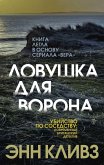 Lovushka dlya vorona (eBook, ePUB)