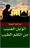 الوابل الصيب من الكلم الطيب (eBook, ePUB)