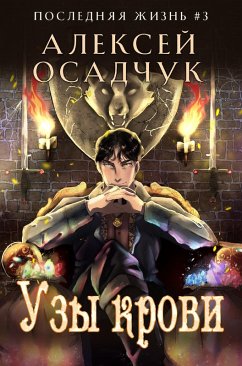 Uzy krovi (Poslednjaja zhizn'. Kniga 3) (eBook, ePUB) - Osadchuk, Alexey