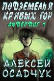 Podzemelja Krivych gor (Anderdog. Kniga 1) (eBook, ePUB)