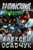 Protivostojanie (Anderdog. Kniga 6) (eBook, ePUB)