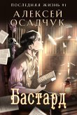 Bastard (Poslednyaya Zhizn' Kniga 1) (eBook, ePUB) Bastard (Poslednyaya Zhizn' Kniga 1) (eBook, ePUB)