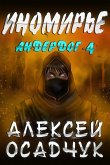 Inomirje (Anderdog. Kniga 4) (eBook, ePUB)