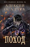 Pokhod (Poslednjaja zhizn'. Kniga 6) (eBook, ePUB) Pokhod (Poslednjaja zhizn'. Kniga 6) (eBook, ePUB)
