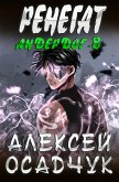 Renegat (Anderdog. Kniga 8) (eBook, ePUB) Renegat (Anderdog. Kniga 8) (eBook, ePUB)