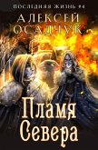 Plamja severa (Poslednjaja zhizn'. Kniga 4) (eBook, ePUB) Plamja severa (Poslednjaja zhizn'. Kniga 4) (eBook, ePUB)