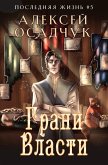 Grani Vlasti (Poslednjaja zhizn'. Kniga 5) (eBook, ePUB) Grani Vlasti (Poslednjaja zhizn'. Kniga 5) (eBook, ePUB)