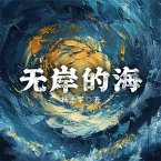 无岸的海 (MP3-Download)
