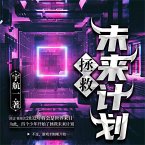 拯救未来计划 (MP3-Download)