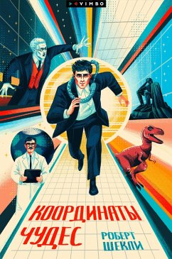 Koordinaty chudes (eBook, ePUB) Cover Koordinaty chudes (eBook, ePUB)