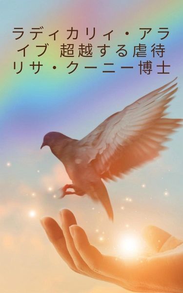 ラディカリィ・アライブ 超越する虐待