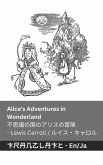 Alice's Adventures in Wonderland / 不思議の国のアリスの冒 険 Alice's Adventures in Wonderland / 不思議の国のアリスの冒 険