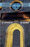 Talithakumi (книга 2) СЛЕПАЯ КЛАВА Talithakumi (книга 2) СЛЕПАЯ КЛАВА