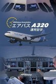 エアバス A320 運用哲学 エアバス A320 運用哲学