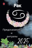 Рак Предсказания и ритуалы 2025 Рак Предсказания и ритуалы 2025