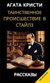 Агата Кристи. Таинственное происшествие в