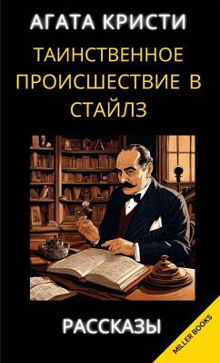 Cover Агата Кристи. Таинственное происшествие в
