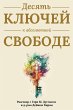 Десять ключей к абсолютной свободе (Russian) - Bild 1