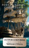 Остров сокровищ. Черная стрела. Р.Л.Стивенс