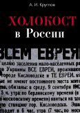 Holokost v Rossii. Poteri evreev v okkupirovannyh regionah Rossii 1941-1944