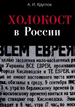 Cover Holokost v Rossii. Poteri evreev v okkupirovannyh regionah Rossii 1941-1944