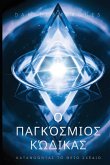Ο Παγκόσμιος Κώδικας Ο Παγκόσμιος Κώδικας