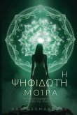 Η Ψηφιδωτή Μοίρα Η Ψηφιδωτή Μοίρα