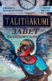 Talithakumi &#1080;&#1083;&#1080; &#1047;&#1040;&#1042;&#1045;&#1058; &#1052;&#1045;&#1046; &#1054;&#1057;&#1050;&#1054;&#1051;&#1050;&#1040;&#1052;&#1048; &#1041;&#1059;&#1058;&#1067;&#1051;&#1050;&#1048;