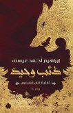 ذئب وحيد ذئب وحيد