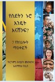 የስደትን ኑሮ እንዴት እናሸንፍ? 7 የክህሎት ማዕቀፎች