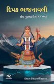 દિપક ભજનાવલી દિપક ભજનાવલી