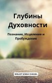 Глубины Духовности (eBook, ePUB) Глубины Духовности (eBook, ePUB)
