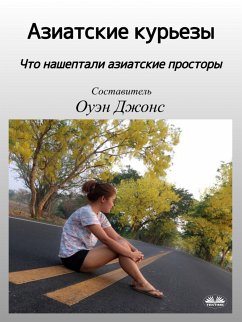Cover Азиатские курьезы (eBook, ePUB)