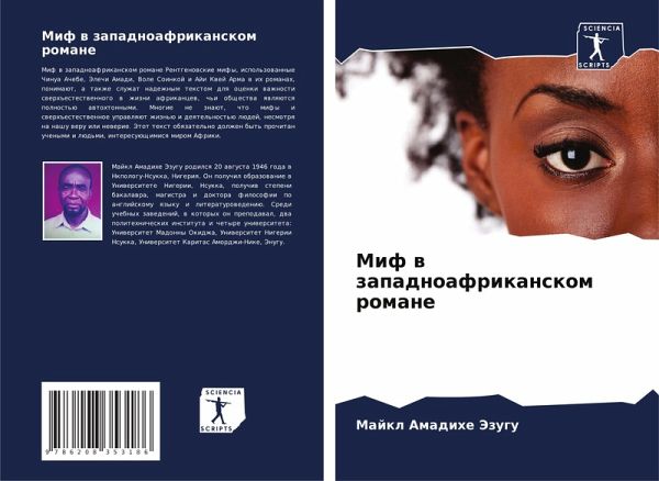 Mif w zapadnoafrikanskom romane