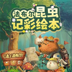 Cover 法布尔昆虫记彩绘本：全10册 (MP3-Download)