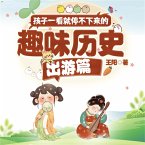 孩子一看就停不下来的趣味历史·出游篇 (MP3-Download)