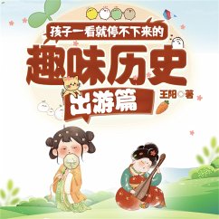 孩子一看就停不下来的趣味历史·出游篇 (MP3-Download) - 王阳