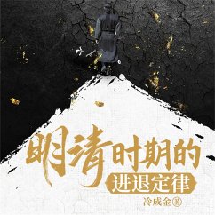 Cover 明清时期的进退定律 (MP3-Download)
