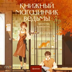 Cover Knizhnyy magazinchik ved'my. Ubiystva i chaepitiya (MP3-Download)
