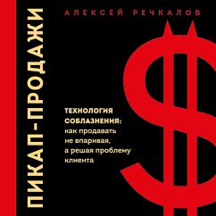 Pikap-prodazhi. Tehnologiya soblazneniya: kak prodavat ne vparivaya, a reshaya problemu klienta (MP3-Download) - Rechkalov, Aleksey