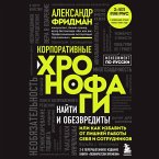 Korporativnye hronofagi. Nayti i obezvredit! Ili kak izbavit ot lishney raboty sebya i sotrudnikov (MP3-Download)