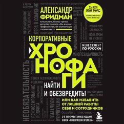 Korporativnye hronofagi. Nayti i obezvredit! Ili kak izbavit ot lishney raboty sebya i sotrudnikov (MP3-Download) - Fridman, Aleksandr