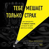 Tebe meshaet tolko strah. Kak preodolet 5 glavnyh strahov, kotorye ne dayut dvigatsya vpered (MP3-Download)