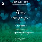 Svet nadezhdy. Istorii, kotorye podderzhat i ukazhut put (MP3-Download) Svet nadezhdy. Istorii, kotorye podderzhat i ukazhut put (MP3-Download)