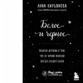 Beloe i chernoe. Mudrye istorii o tom, chto za chernoy polosoy vsegda sleduet belaya (MP3-Download) Beloe i chernoe. Mudrye istorii o tom, chto za chernoy polosoy vsegda sleduet belaya (MP3-Download)