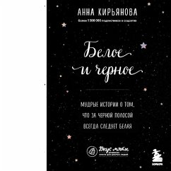 Cover Beloe i chernoe. Mudrye istorii o tom, chto za chernoy polosoy vsegda sleduet belaya (MP3-Download)